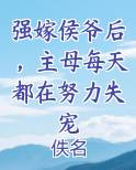 强嫁侯爷后,主母每天都在努力失宠