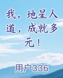 我，地星人道，成就多元！