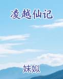凌越仙记