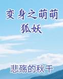变身之萌萌狐妖