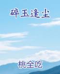 碎玉逢尘全文免费阅读
