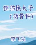 狸猫换太子的历史真相 知乎