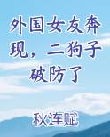 外国女友奔现，二狗子破防了小说短剧