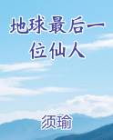 地球最后一位仙人小说5200