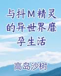 与抖Ｍ精灵的异世界靡孕生活排行榜
