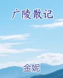 广陵散记