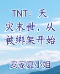 TNT：天灾末世，从被绑架开始
