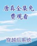 唐专在线观看