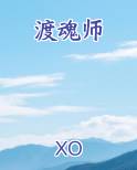 渡魂师