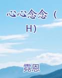 心心念念和心心恋恋的区别