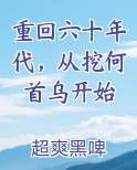 重回六十年代，从挖何首乌开始