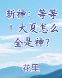 斩神：等等！大夏怎么全是神？