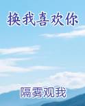 喜欢你换句话怎么说
