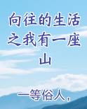 向往的生活之我有一座山