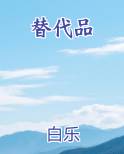 替代品最新章节免费阅读