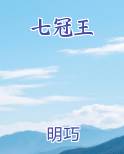 七冠王