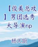 【俊美总攻】男团选秀大导演np