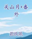 关山月+番外小说全文免费阅读