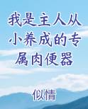 我是主人从小养成的专属肉便器笔趣阁免费阅读