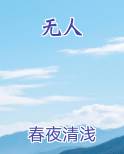 无人区高清电影免费