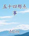 五十四四