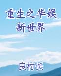 重生之华娱新世界