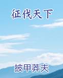 征伐天下