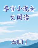 李言小说全文阅读免费