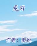 龙刃小说5200