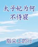 太子妃为何不侍寝免费下载