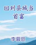 回到县城当首富