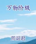 万物阶级