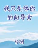 我只是馋你的向导素作者兮树