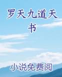 罗天九道天书