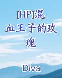 混血王子目录