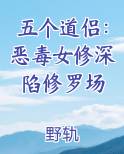 五个道侣：恶毒女修深陷修罗场