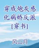 穿成炮灰感化病娇反派 小说