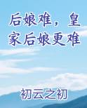 后娘难，皇家后娘更难