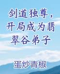 剑道独尊，开局成为翡翠谷弟子全文阅读