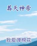 葬天神帝
