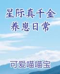 星际真千金养崽日常