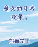 魔女的日常纪录。