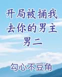开局被捅我去你的男主男二小说全集