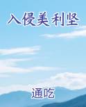 入侵美利坚