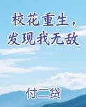校花重生,发现我无敌免费阅读