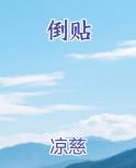 倒贴