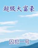 超级大富豪
