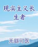 现实主义长生者作者:无繇可医