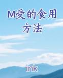 m受的意思