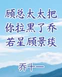 顾总太太把你拉黑了乔若星顾景琰